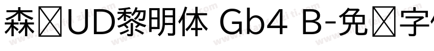 森泽UD黎明体 Gb4 B字体转换